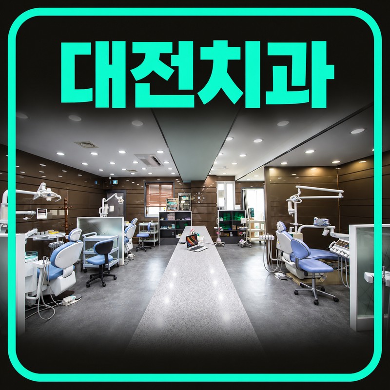대전치과