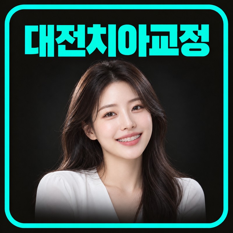 대전치아교정