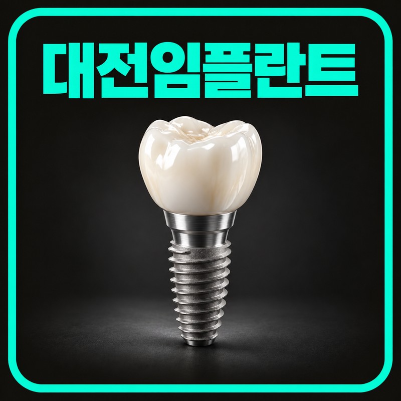 대전임플란트 - 수연합치과